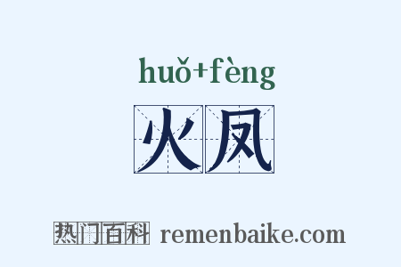 火凤是什么意思的图片